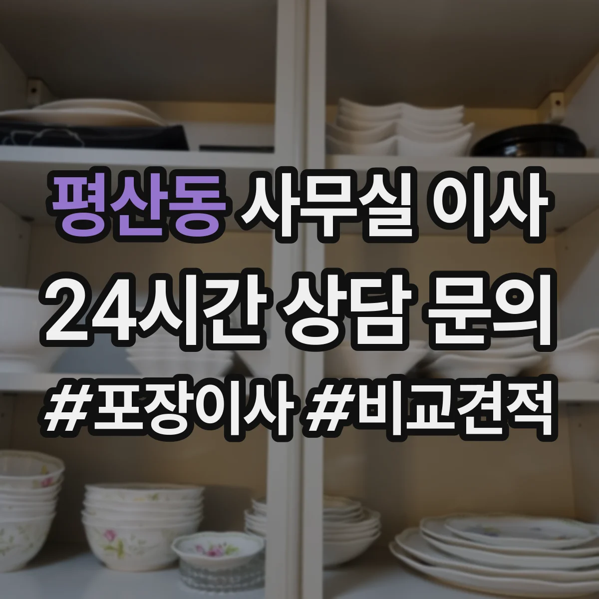 평산동 사무실 이사