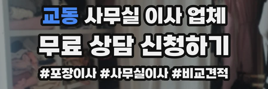 교동 사무실 이사 업체