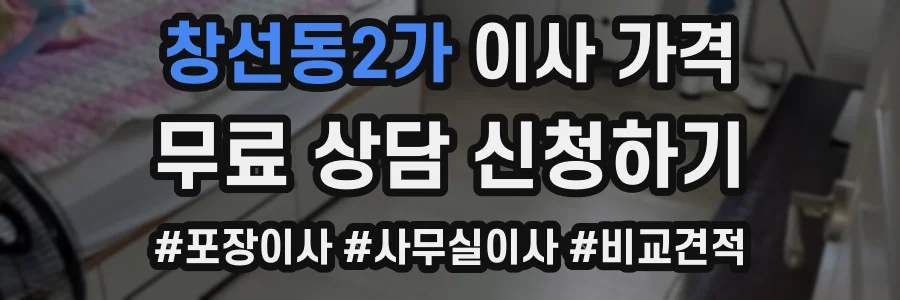 창선동2가 이사 가격