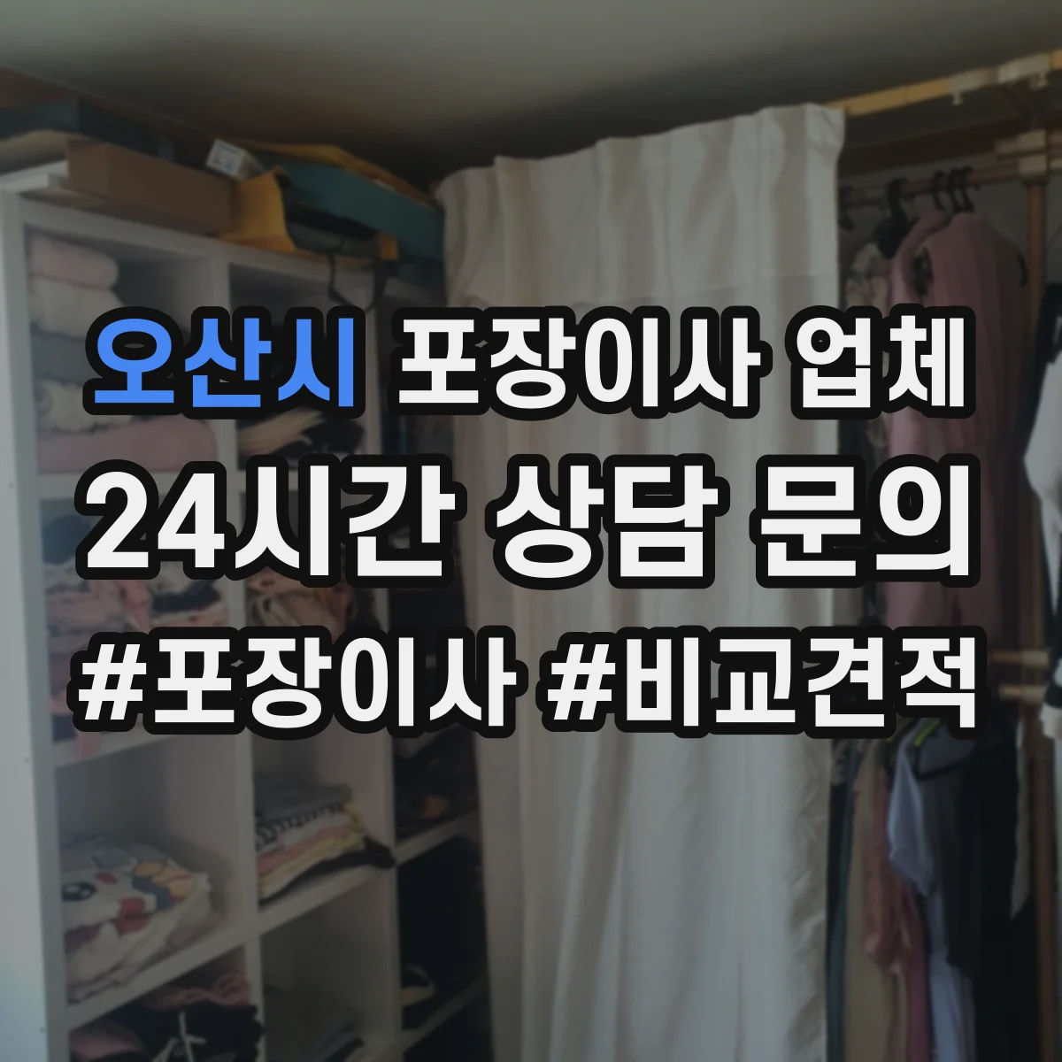 오산시 포장이사 업체