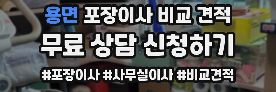 용면 포장이사 비교 견적