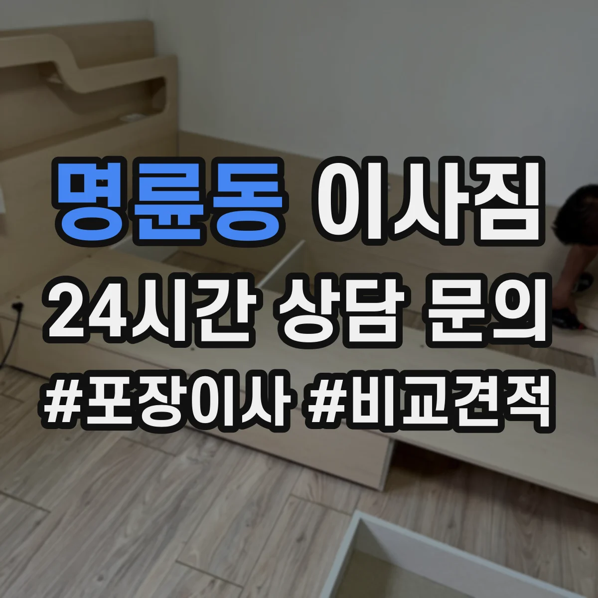 명륜동 이사짐