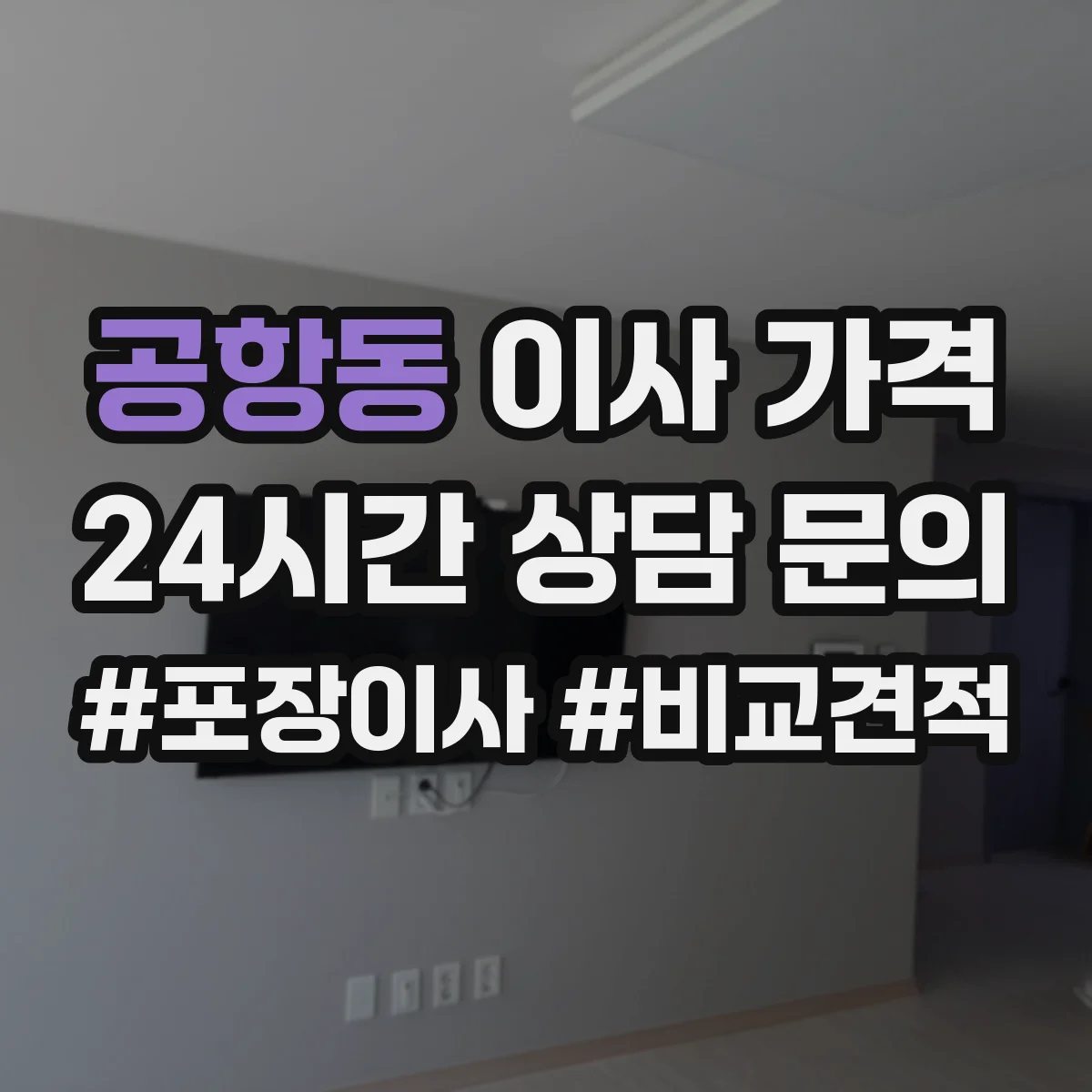 공항동 이사 가격