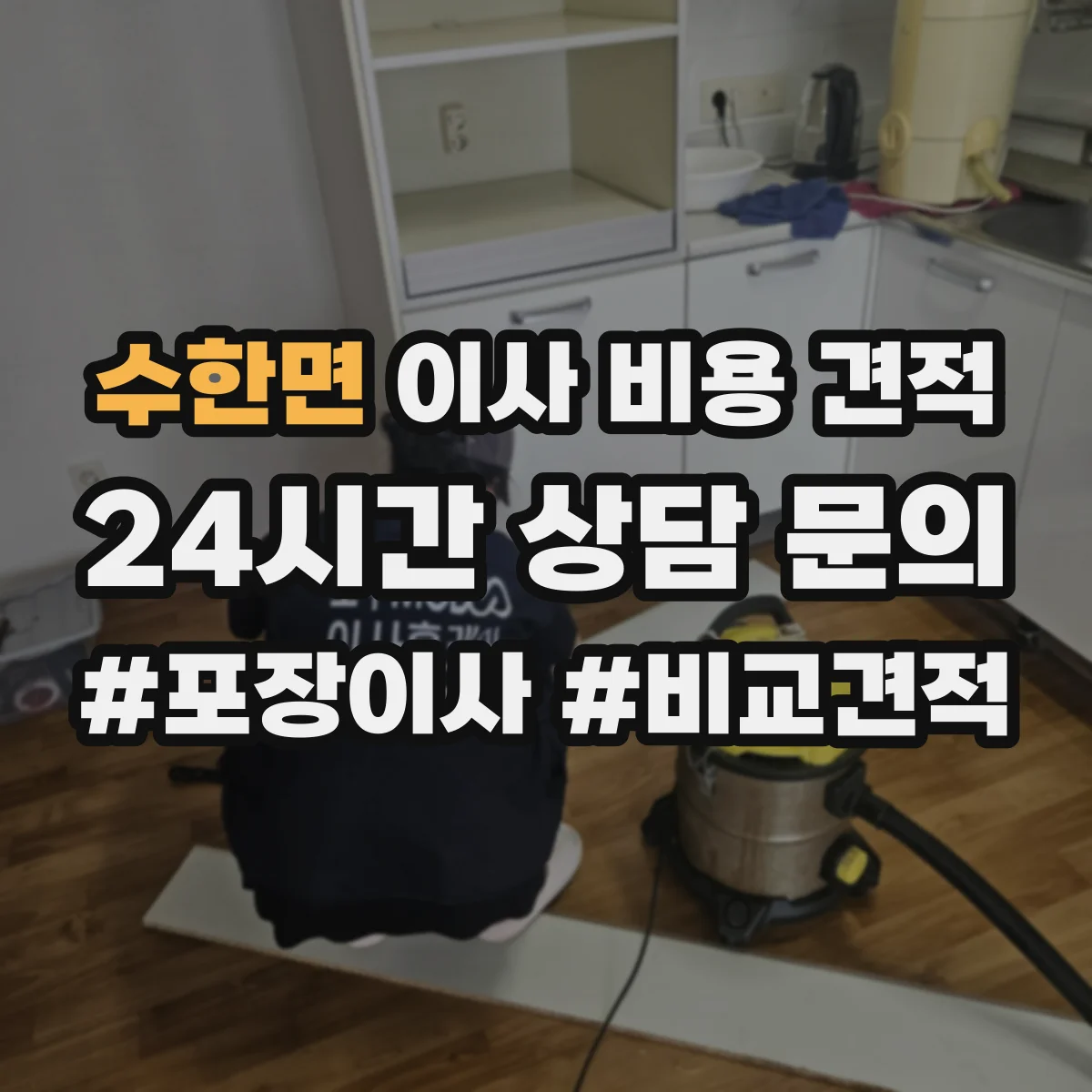 수한면 이사 비용 견적