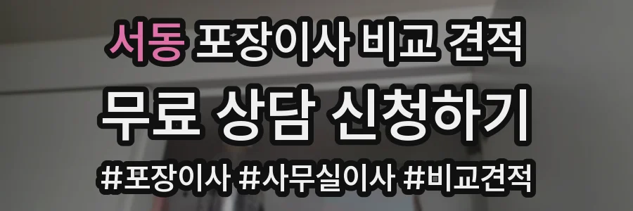 서동 포장이사 비교 견적