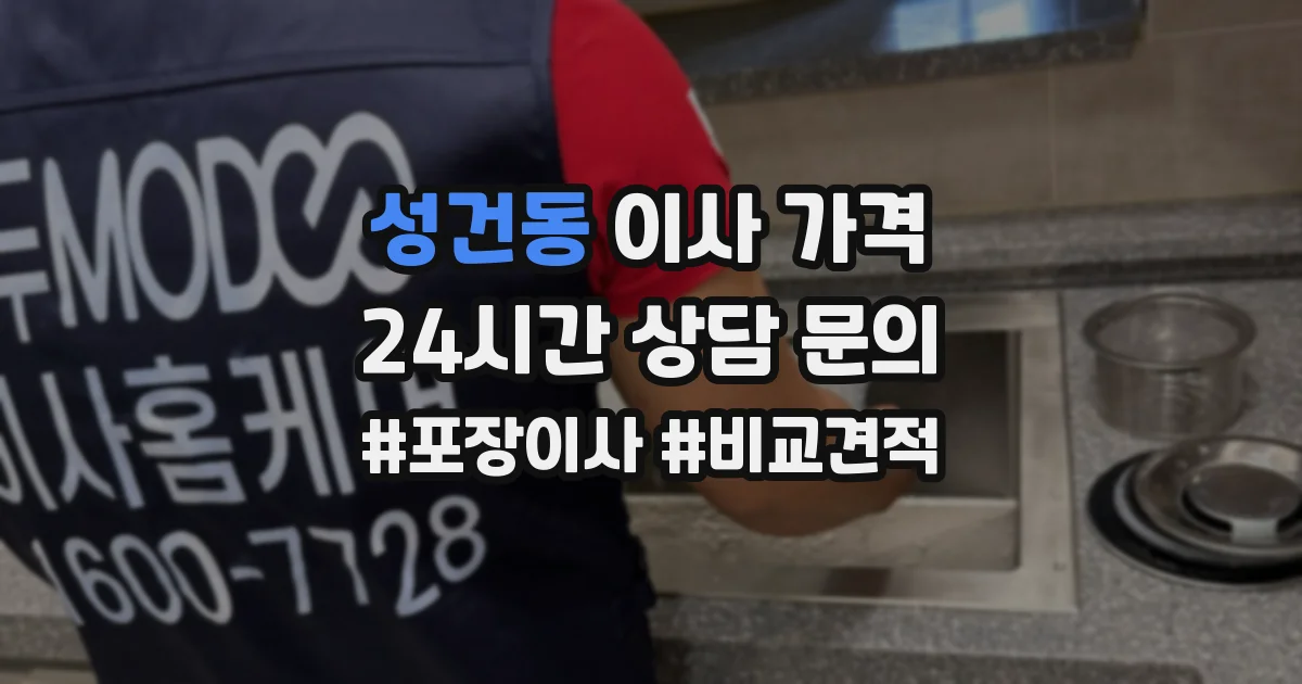 성건동 이사 가격