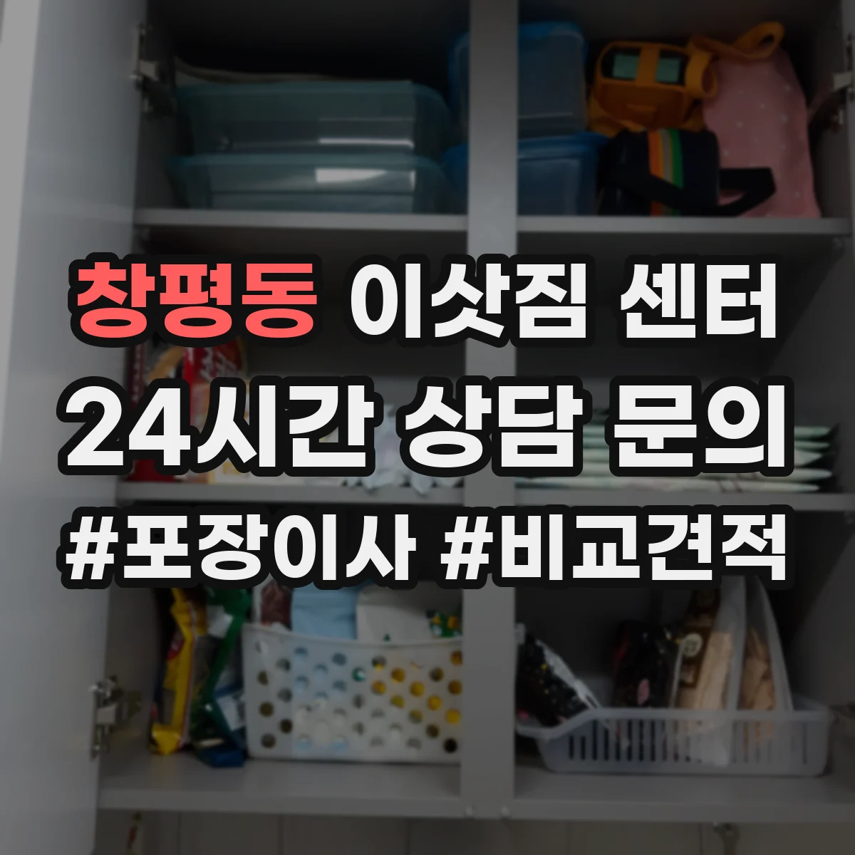 창평동 이삿짐 센터