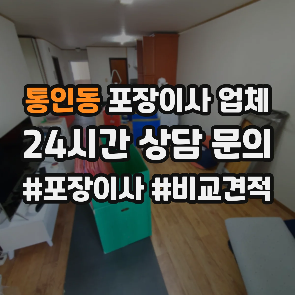 통인동 포장이사 업체