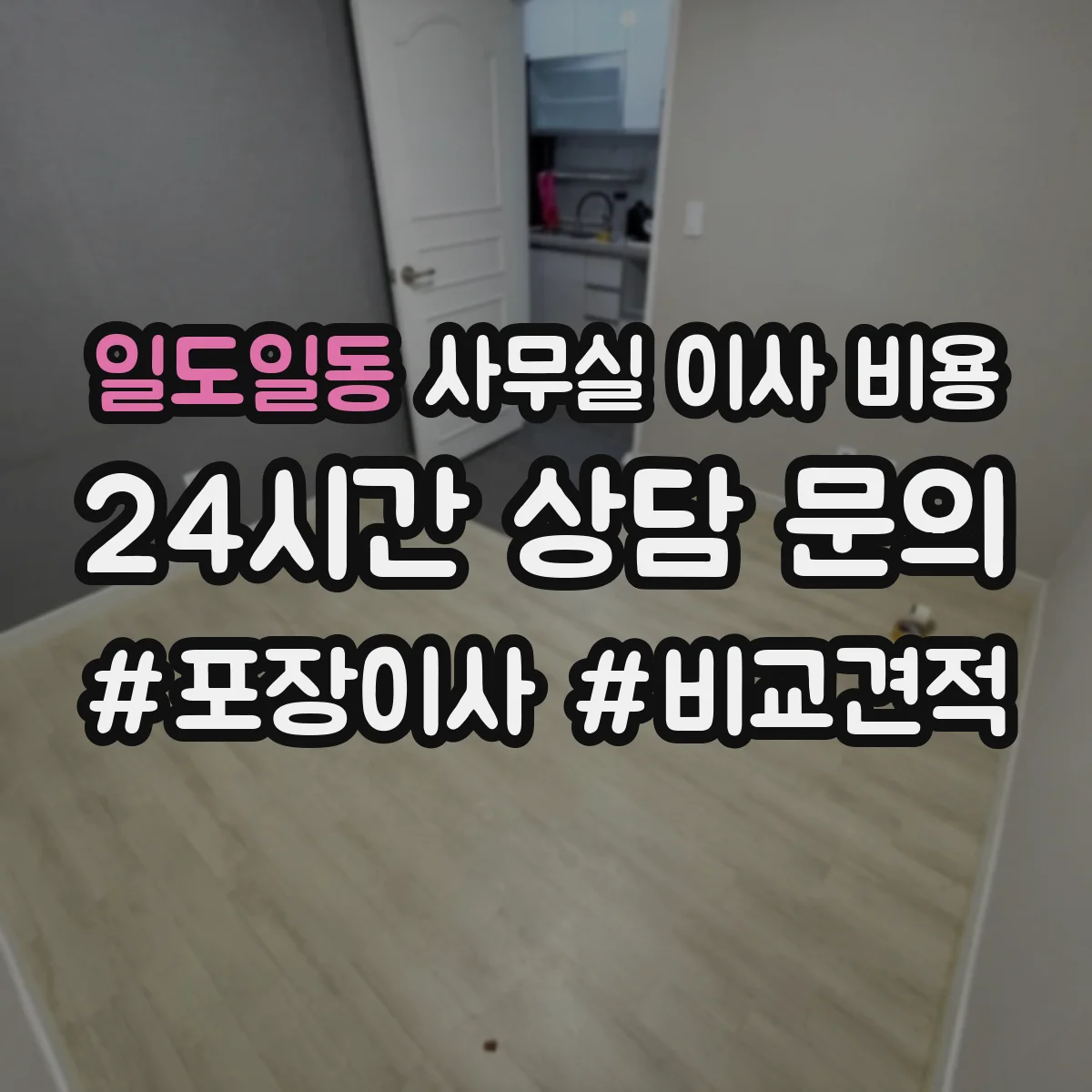일도일동 사무실 이사 비용