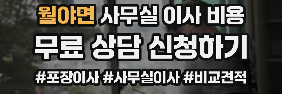 월야면 사무실 이사 비용
