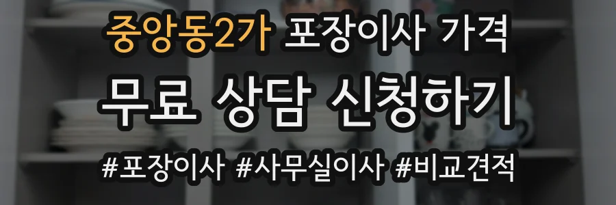 중앙동2가 포장이사 가격