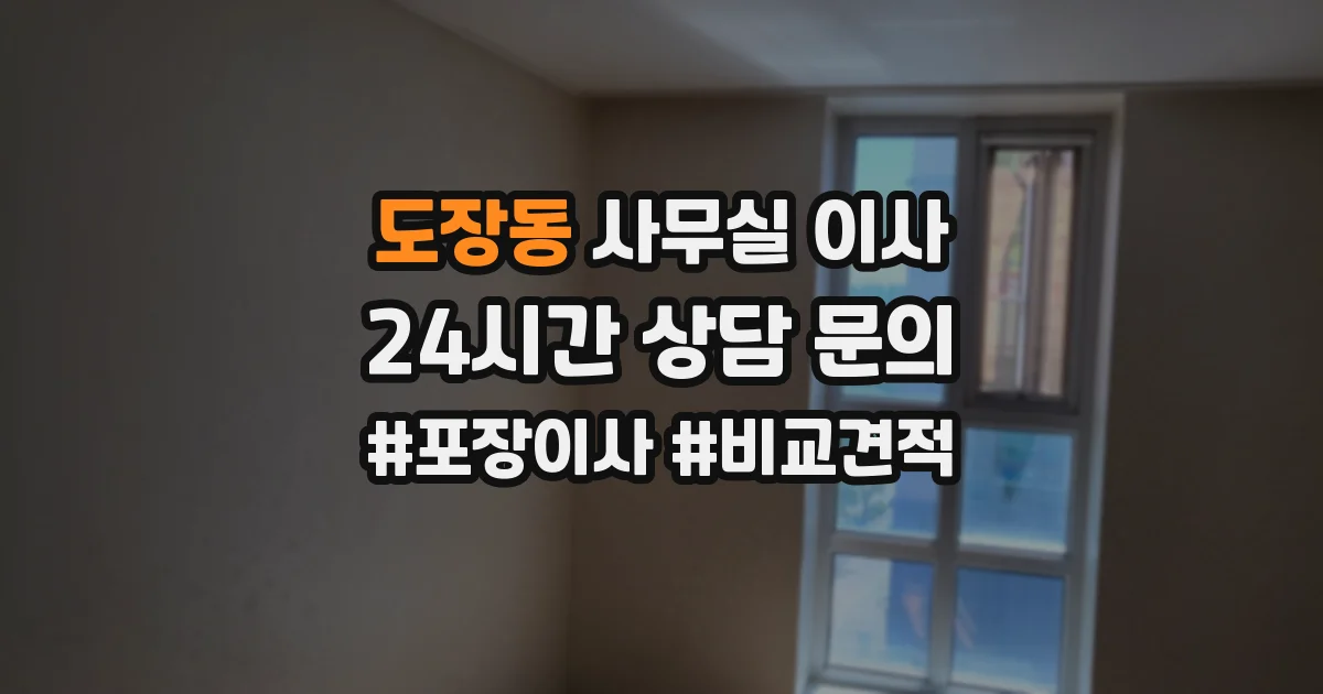 도장동 사무실 이사