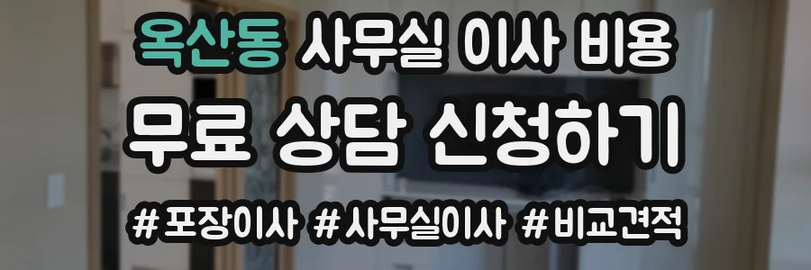 옥산동 사무실 이사 비용