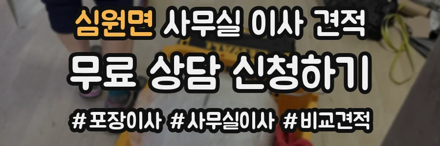 심원면 사무실 이사 견적