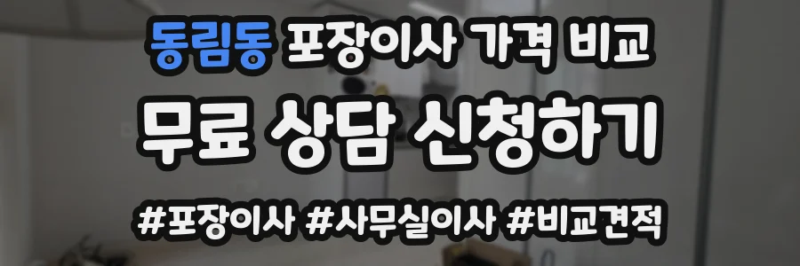 동림동 포장이사 가격 비교