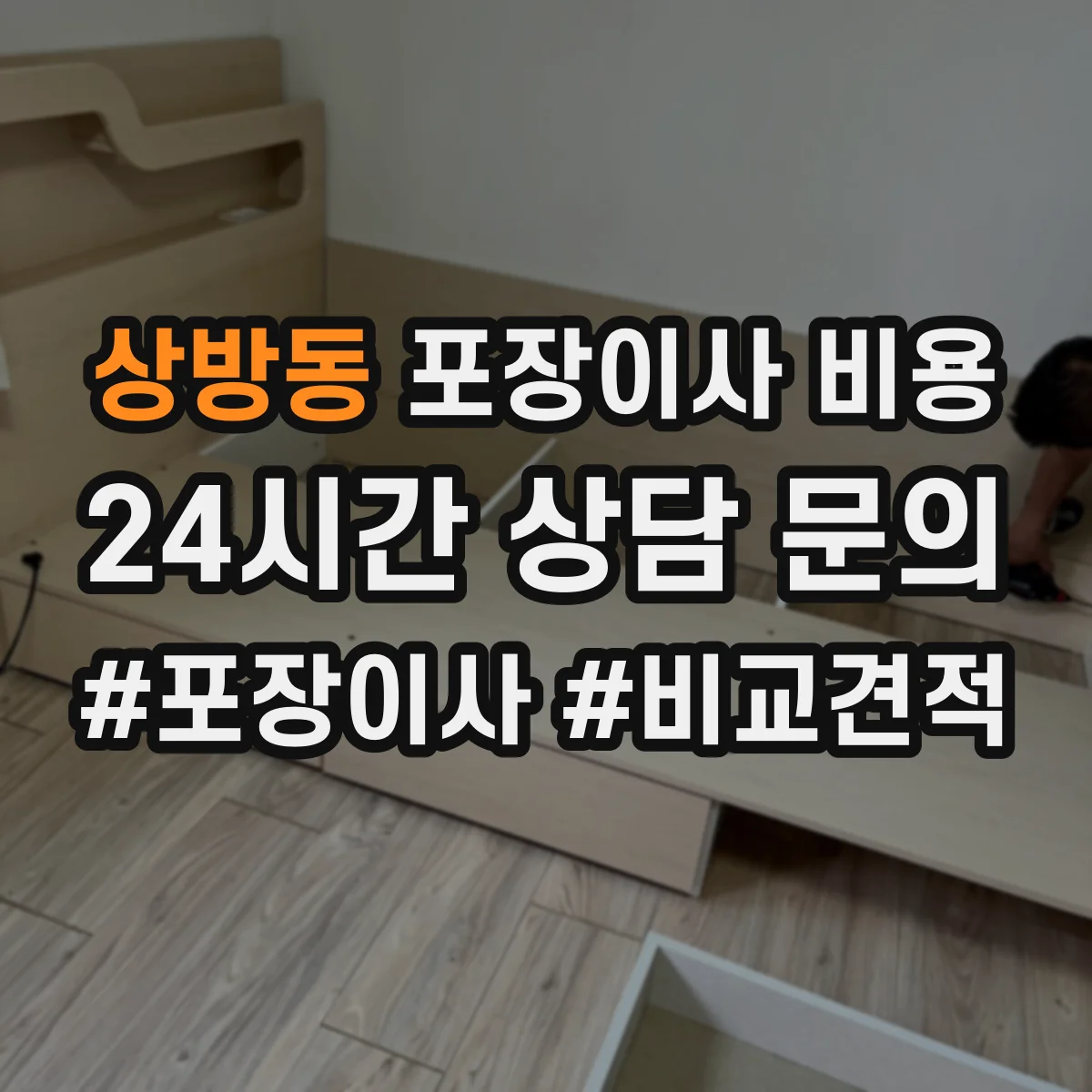 상방동 포장이사 비용