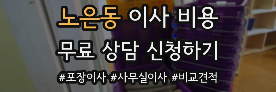 노은동 이사 비용