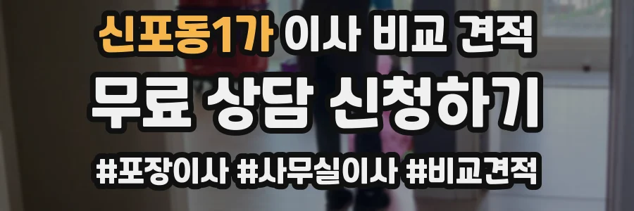 신포동1가 이사 비교 견적