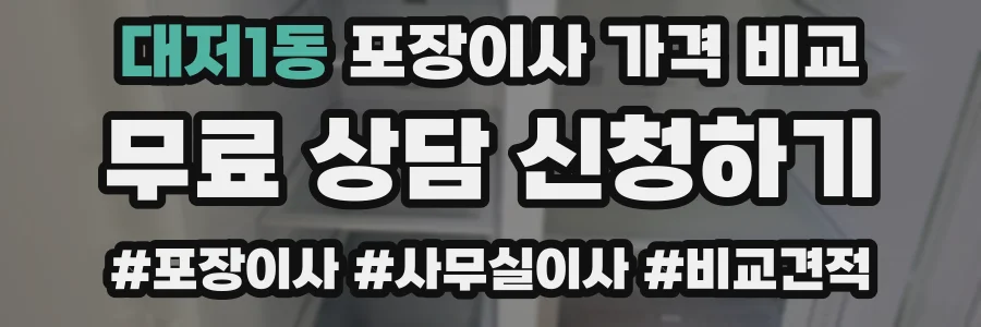 대저1동 포장이사 가격 비교