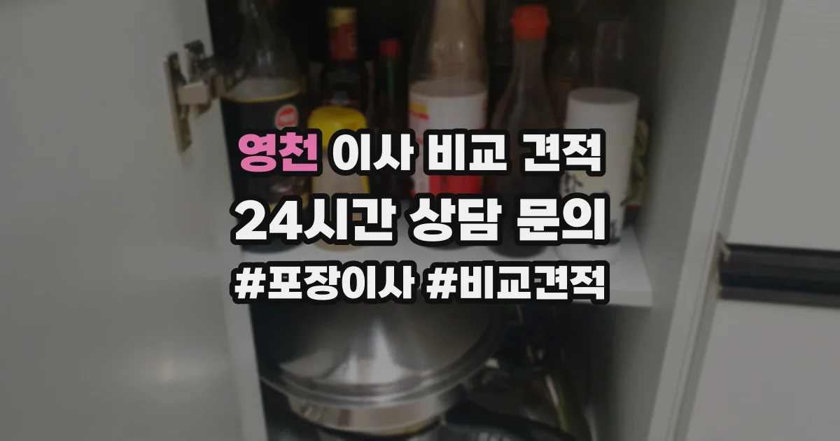 영천 이사 비교 견적