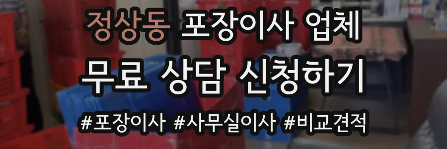 정상동 포장이사 업체