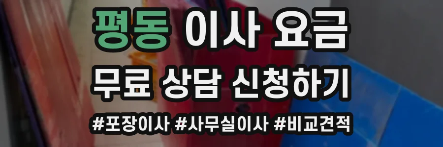 평동 이사 요금