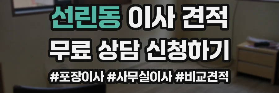 선린동 이사 견적