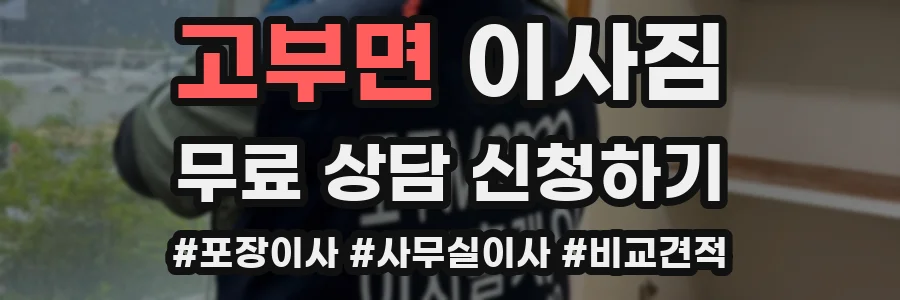 고부면 이사짐