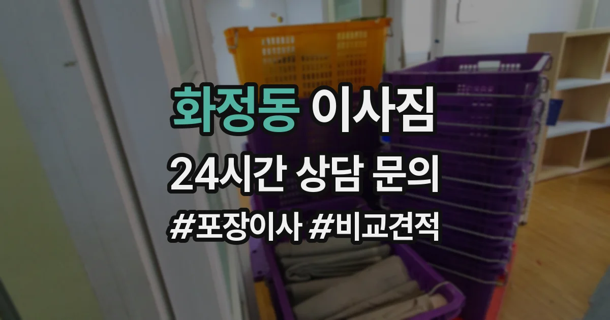 화정동 이사짐