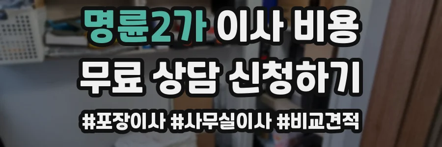 명륜2가 이사 비용
