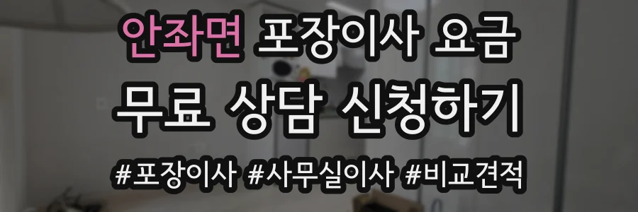 안좌면 포장이사 요금