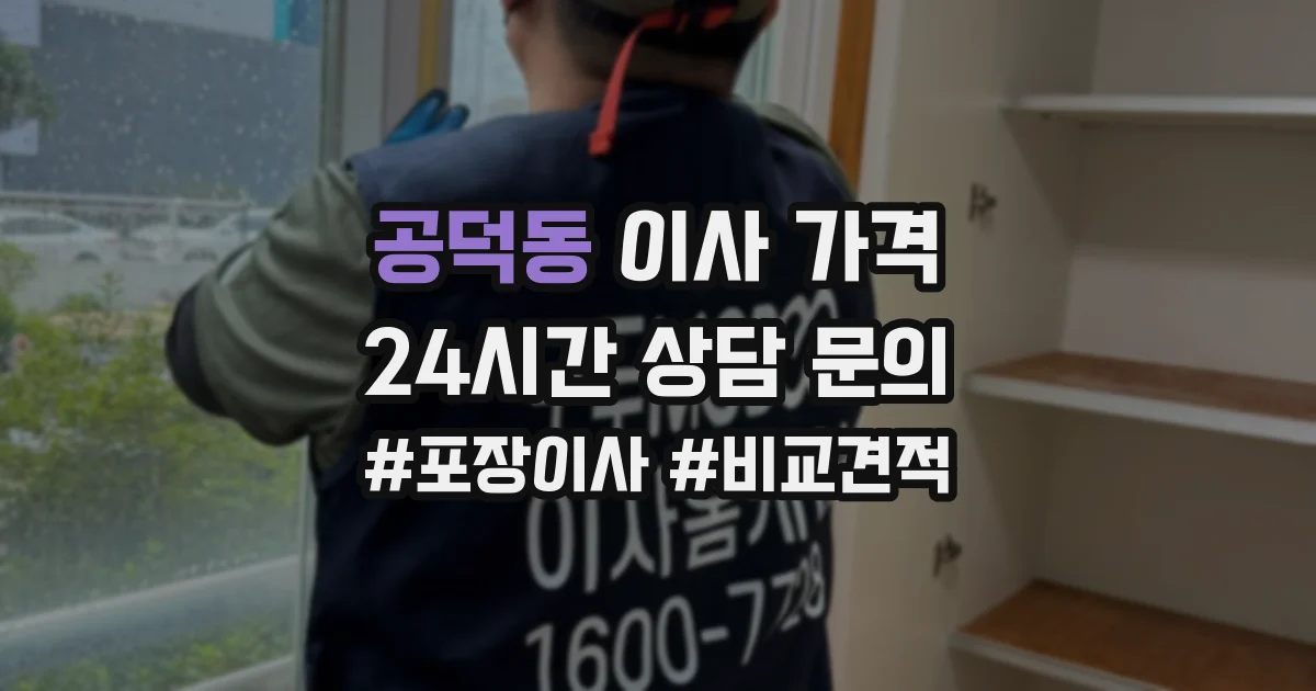 공덕동 이사 가격
