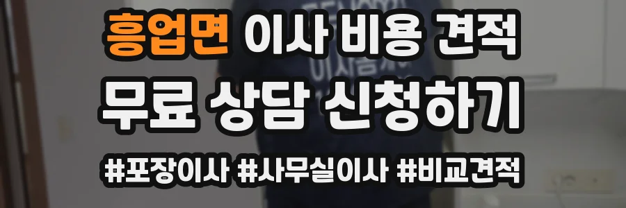흥업면 이사 비용 견적