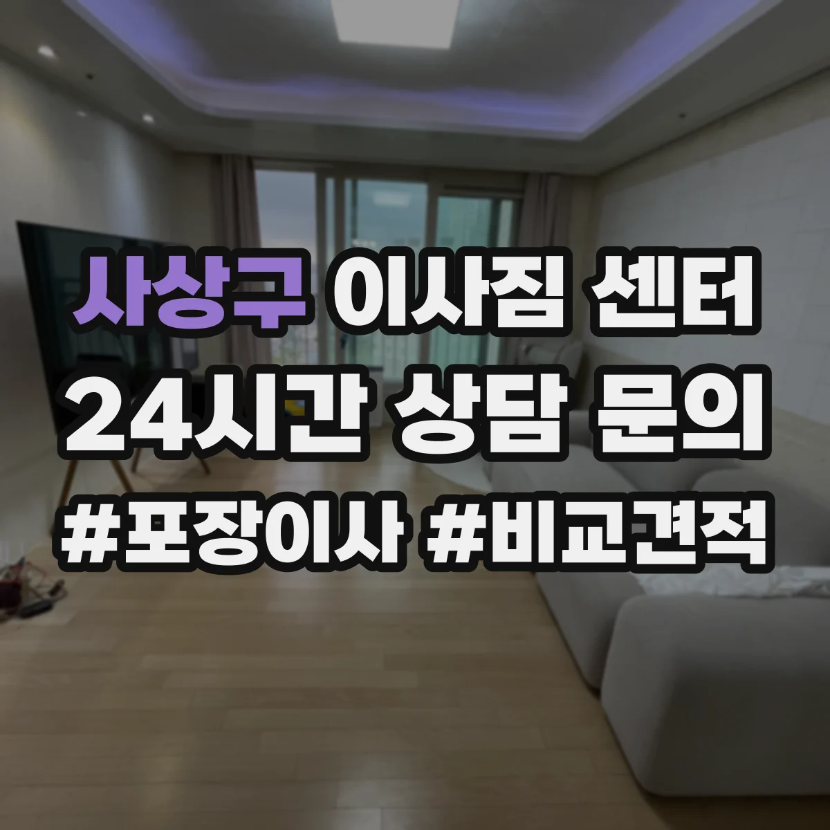 사상구 이사짐 센터