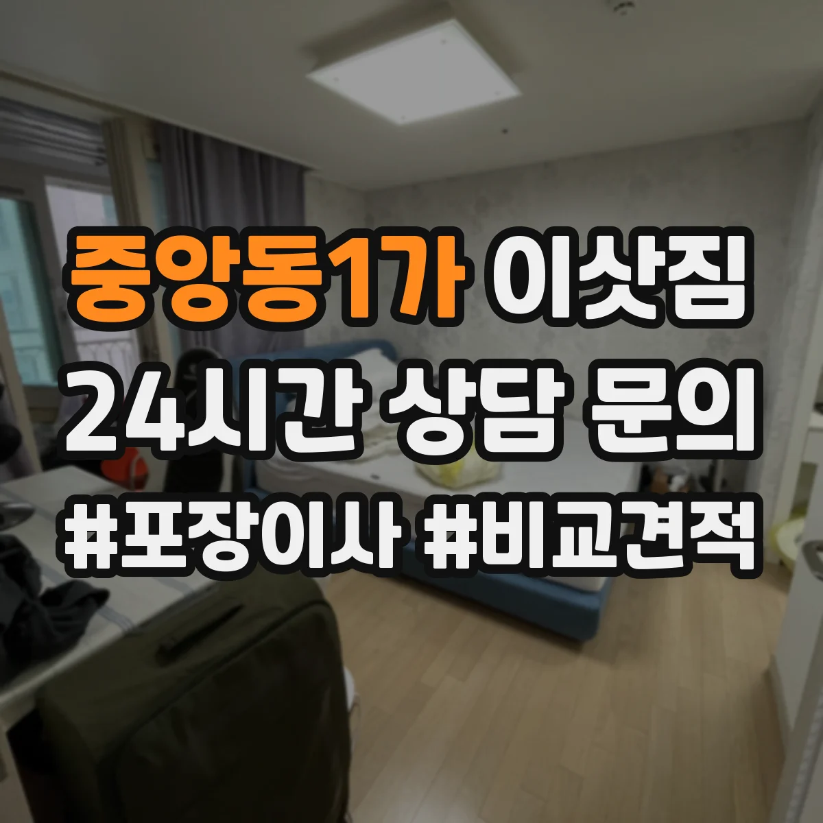 중앙동1가 이삿짐