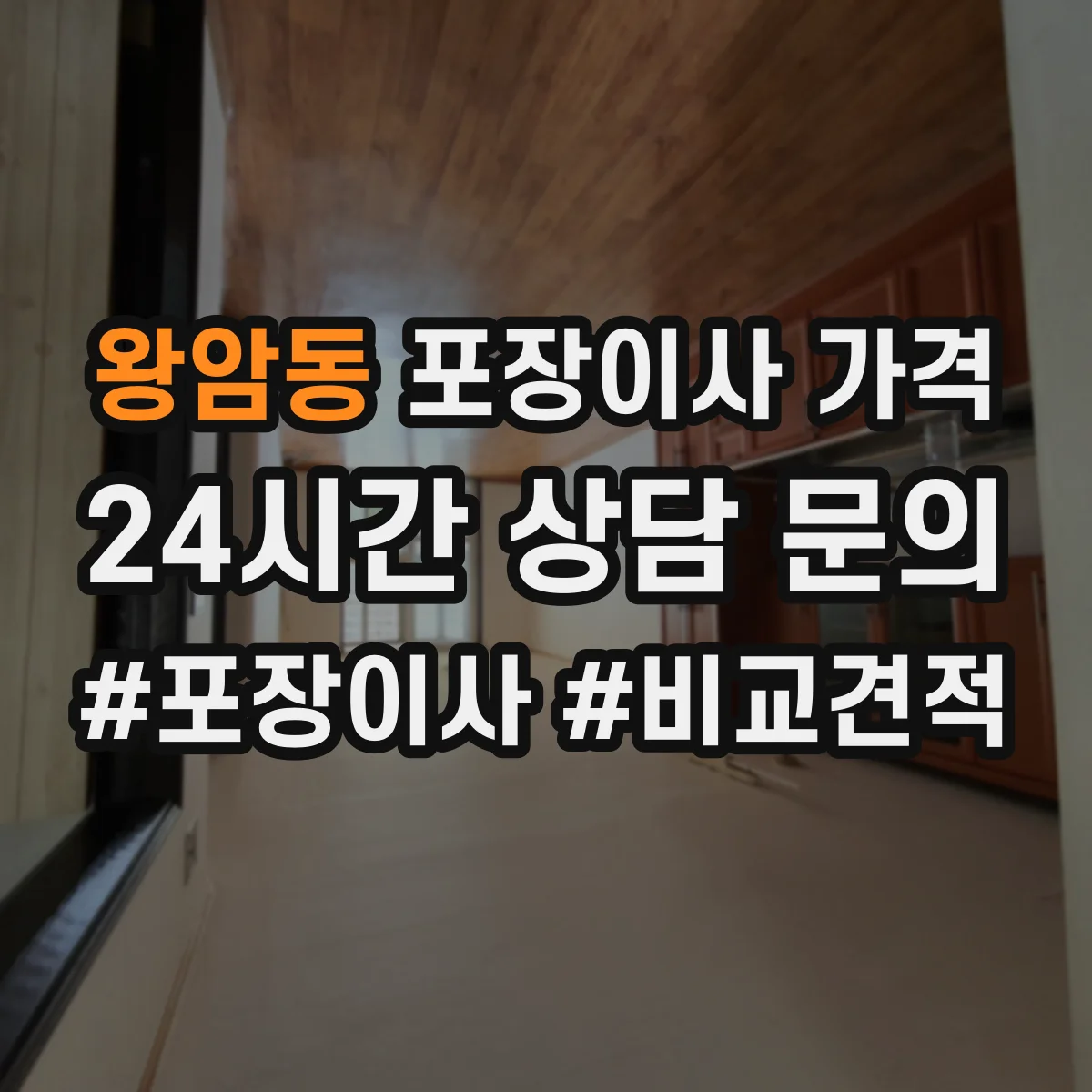 왕암동 포장이사 가격