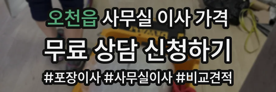 오천읍 사무실 이사 가격