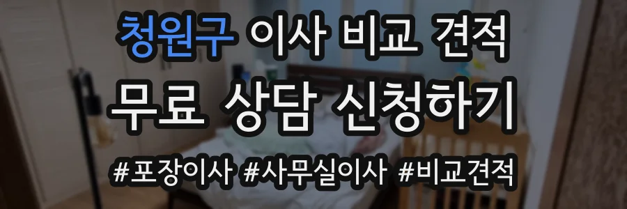 청원구 이사 비교 견적