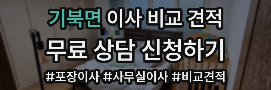 기북면 이사 비교 견적