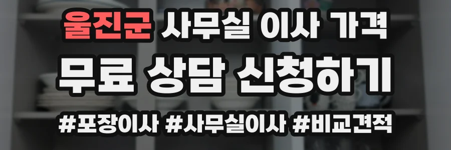 울진군 사무실 이사 가격