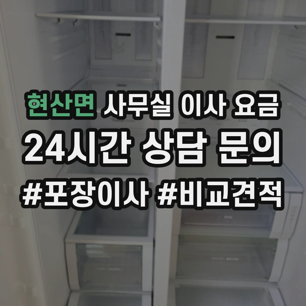 현산면 사무실 이사 요금