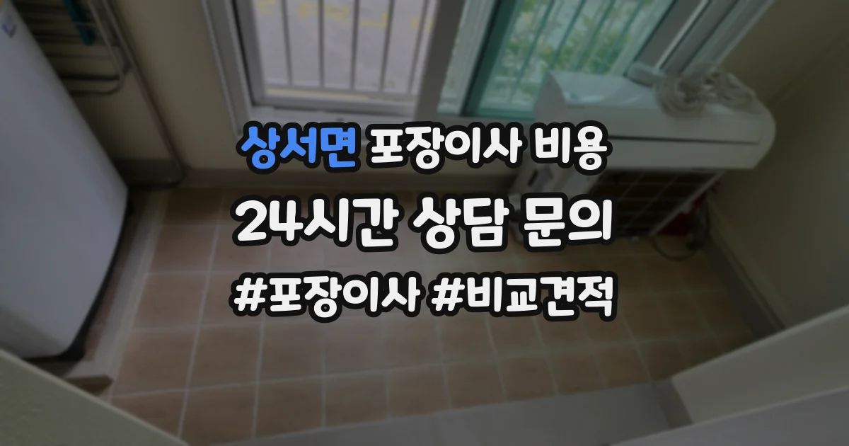 상서면 포장이사 비용