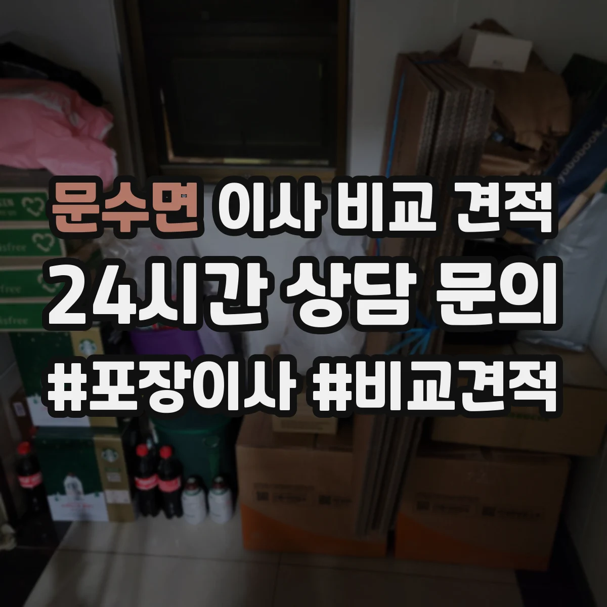 문수면 이사 비교 견적