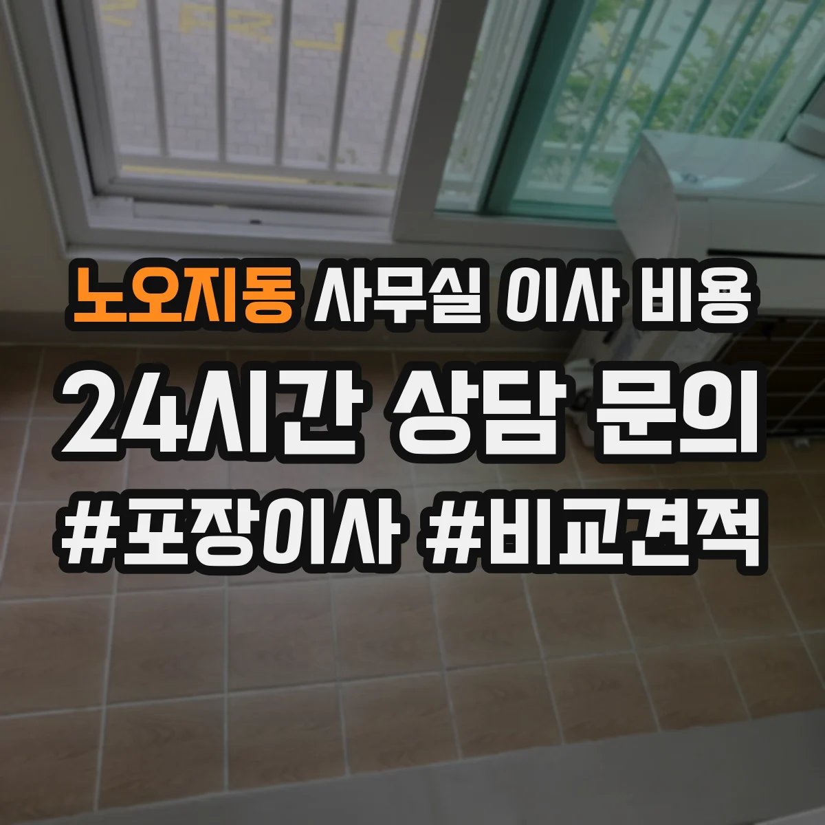 노오지동 사무실 이사 비용