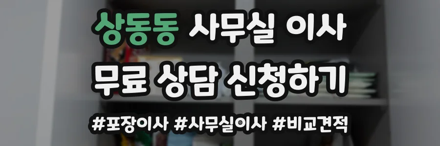 상동동 사무실 이사