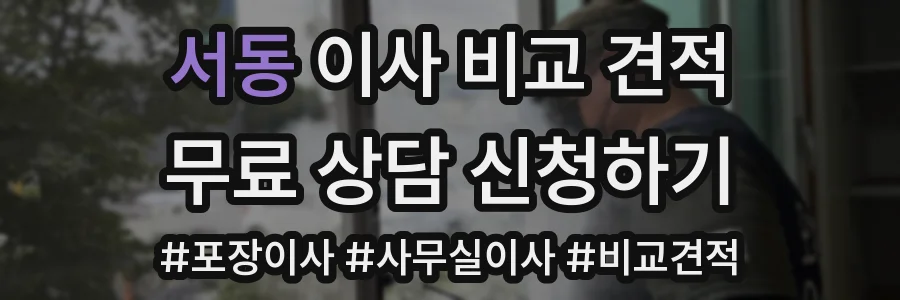 서동 이사 비교 견적