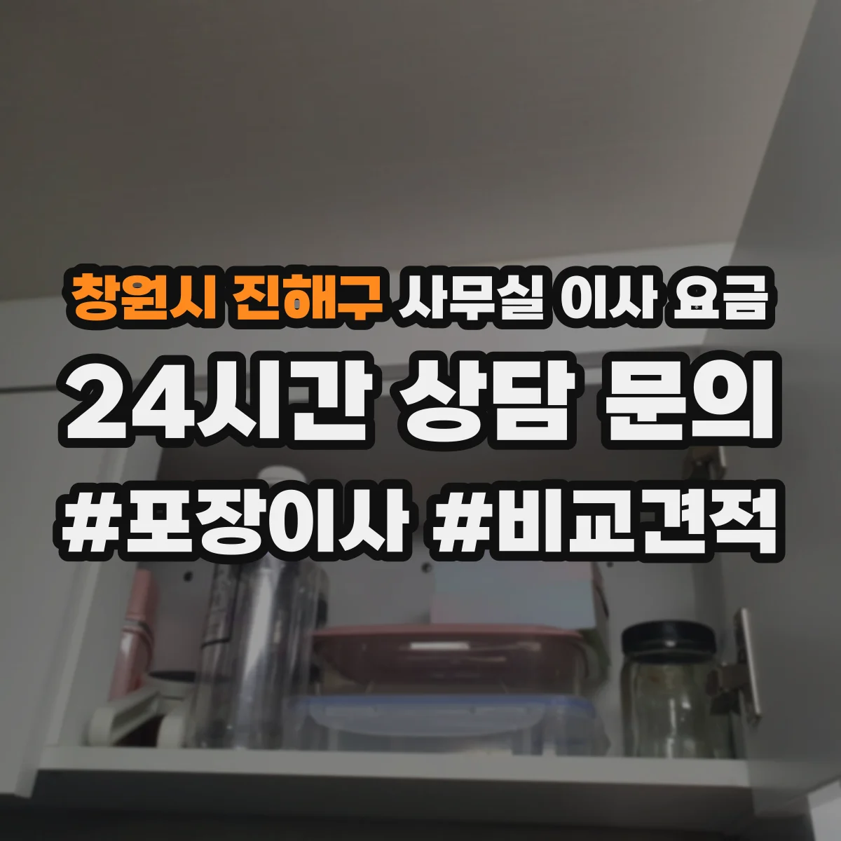 창원시 진해구 사무실 이사 요금