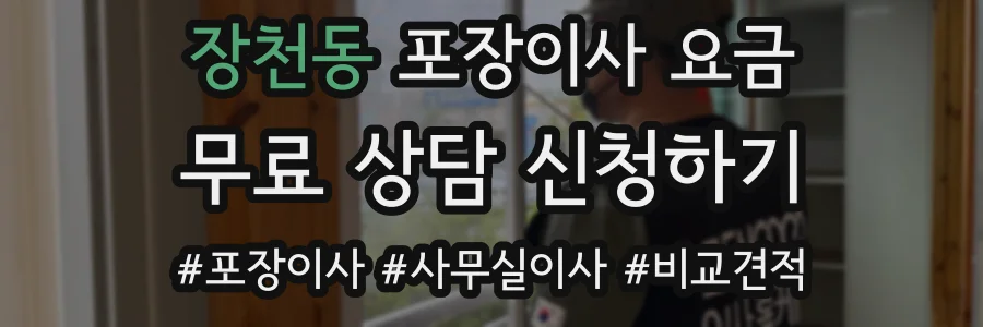 장천동 포장이사 요금