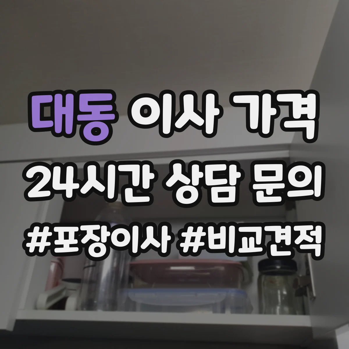 대동 이사 가격