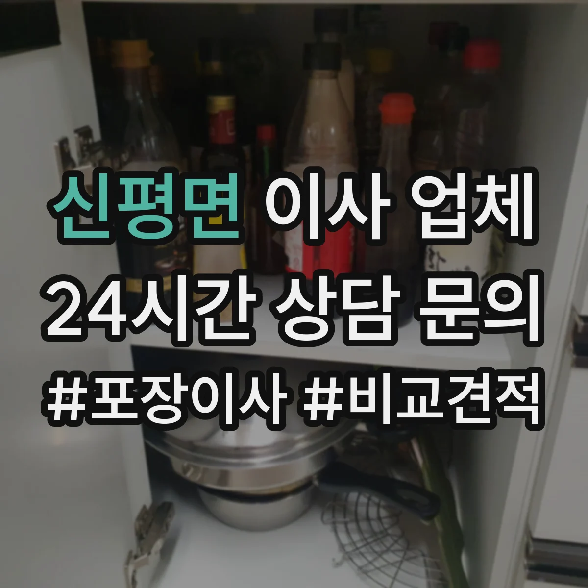 신평면 이사 업체